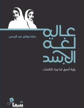 عالم لغة الجسد